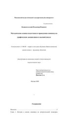 book Методические основы подготовки и проведения олимпиад по графическим дисциплинам в высшей школе