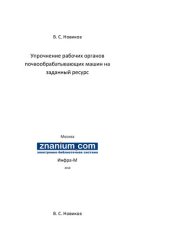 book Упрочнение рабочих органов почвообрабатывающих машин на заданный ресурс