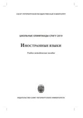 book Школьные олимпиады СПбГУ. Иностранные языки 2019