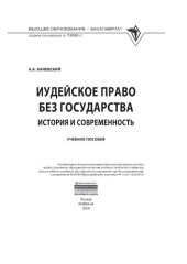 book Иудейское право без государства: история и современность