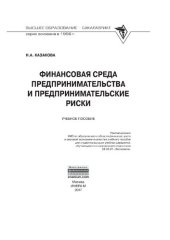 book Финансовая среда предпринимательства и предпринимательские риски