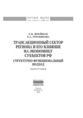 book Трансакционный сектор региона и его влияние на экономику субъектов РФ: структурно-функциональный подход