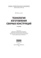 book Технология изготовления сварных конструкций