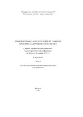 book Уголовное наказание в России и за рубежом: проблемы назначения и исполнения. Часть 2