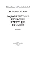 book Социобикультурная иноязычная компетенция школьника