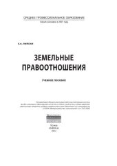 book Земельные правоотношения