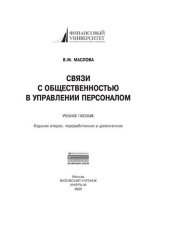 book Связи с общественностью в управлении персоналом