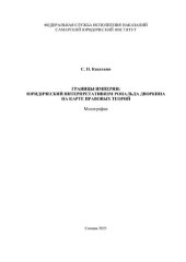 book Границы Империи: юридический интерпретативизм Рональда Дворкина на карте правовых теорий