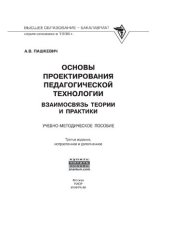 book Основы проектирования педагогической технологии. Взаимосвязь теории и практики