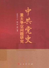 book 中共党史重大争议问题研究