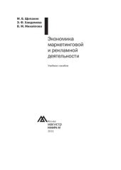 book Экономика маркетинговой и рекламной деятельности