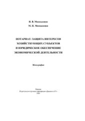 book Нотариат: защита интересов хозяйствующих субъектов и юридическое обеспечение экономической деятельности