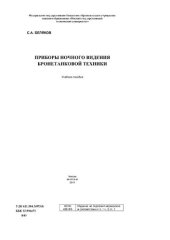 book Приборы ночного видения бронетанковой техники