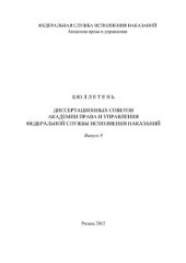 book Бюллетень диссертационных советов Академии права и управления Федеральной службы исполнения наказаний. Вып. 8