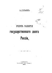 book Очерк развития государственного долга в России