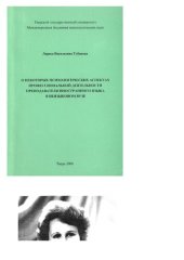 book О некоторых психологических аспектах профессиональной деятельности преподавателя иностранного языка в неязыковом вузе