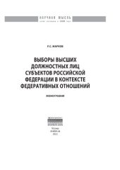 book Выборы высших должностных лиц субъектов Российской Федерации в контексте федеративных отношений