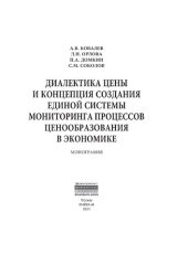 book Диалектика цены и концепция создания единой системы мониторинга процессов ценообразования в экономике