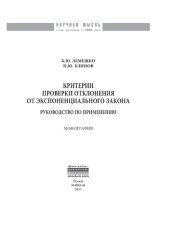 book Критерии проверки отклонения от экспоненциального закона. Руководство по применению