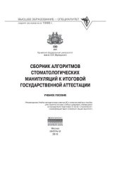 book Сборник алгоритмов стоматологических манипуляций к итоговой государственной аттестации