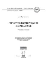 book Структуроформирование мегаполисов