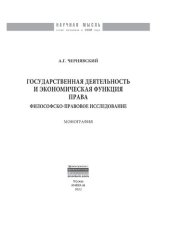 book Государственная деятельность и экономическая функция права: философско-правовое исследование