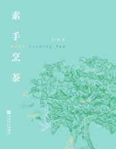 book 素手烹茶