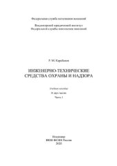 book Инженерно-технические средства охраны и надзора. Часть 1