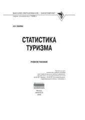 book Статистика туризма