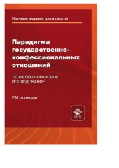 book Парадигма государственно-конфессиональных отношений. Теоретико-правовое исследование