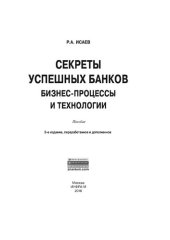 book Секреты успешных банков: бизнес-процессы и технологии