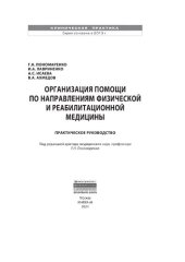 book Организация помощи по направлениям физической и реабилитационной медицины