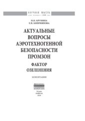 book Актуальные вопросы аэротехногенной безопасности промзон: фактор озеленения