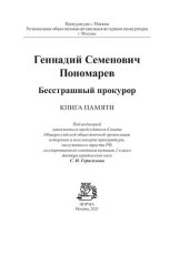 book Геннадий Семенович Пономарев. Бесстрашный  прокурор. Книга памяти