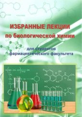 book Избранные лекции по биологической химии для студентов фармацевтического факультета