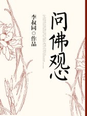 book 问佛观心