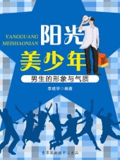 book 阳光美少年: 男生的形象与气质