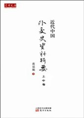 book 近代中国外交史资料辑要（上、中卷）