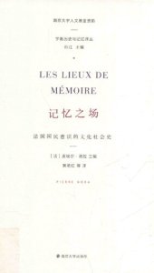 book 记忆之场: 法国国民意识的文化社会史