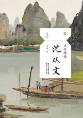 book 文学精读·沈从文