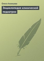 book Энциклопедия клинической педиатрии