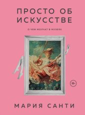 book Просто об искусстве. О чем молчат в музеях