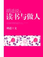 book 胡适说: 读书与做人