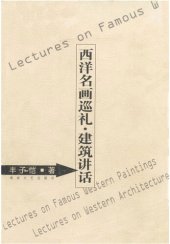 book 西洋名画巡礼·建筑讲话(Lectures on Famous Western Paintings · Lectures on Western Architecture)