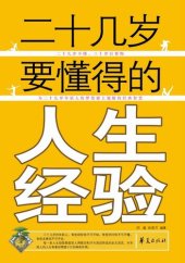 book 二十几岁要懂得的人生经验 (Life Experience that One Must Know in Twenties)