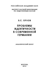 book Проблемы идентичности в современной Германии [аналитический обзор]