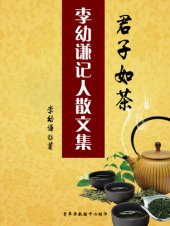 book 君子如茶: 李幼谦记人散文集