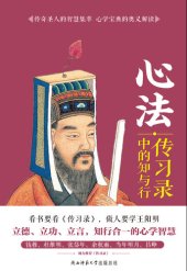 book 心法: 传习录中的知与行