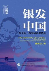 book 银发中国: 从全面二孩到成功老龄化