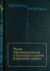 book Расчет термонапряжений и прочности роторов и корпусов турбин